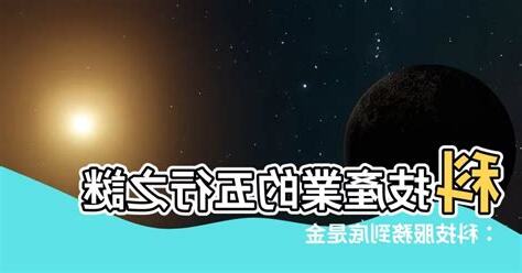 科技業 五行